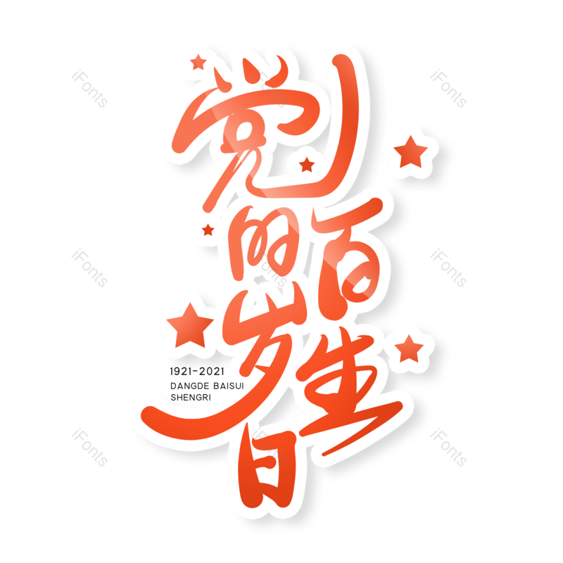 艺术字图片,字体设计元素,党建PNG,免抠素材